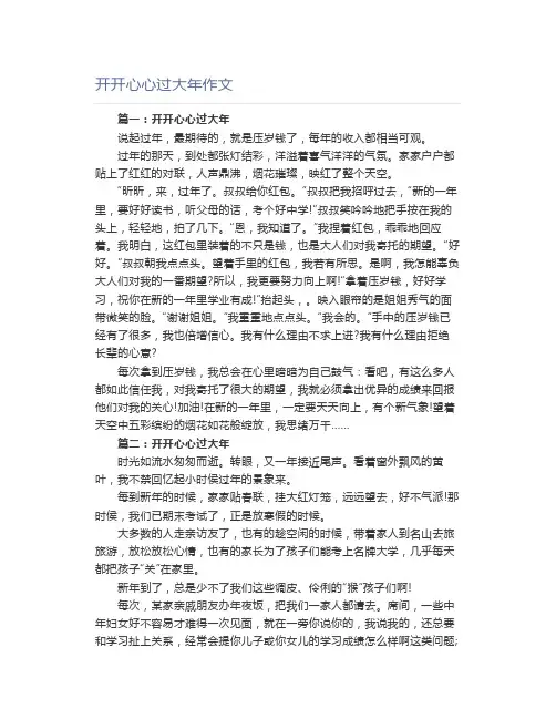 开开心心过大年作文