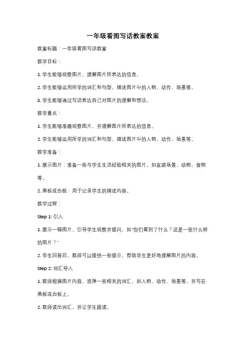一年级看图写话教案教案