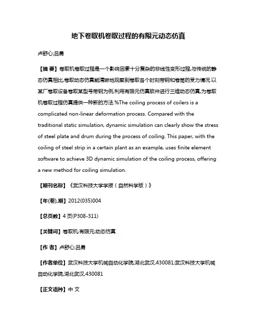 地下卷取机卷取过程的有限元动态仿真
