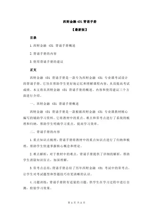 西财金融431背诵手册