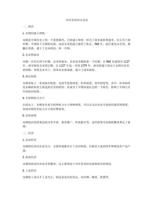 宋历史知识点总结