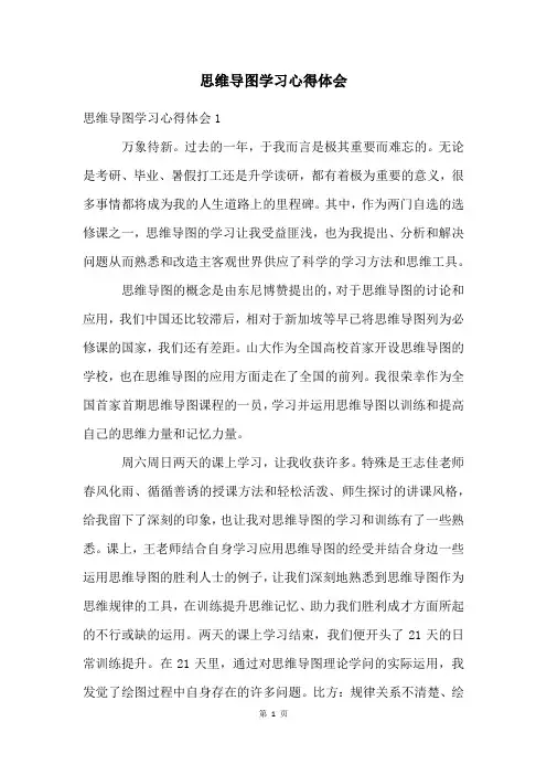 思维导图学习心得体会