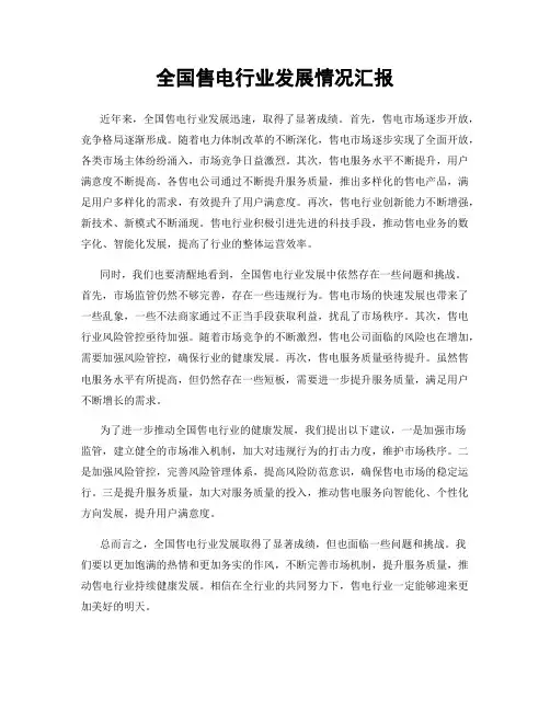 全国售电行业发展情况汇报