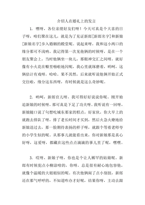 介绍人在婚礼上的发言