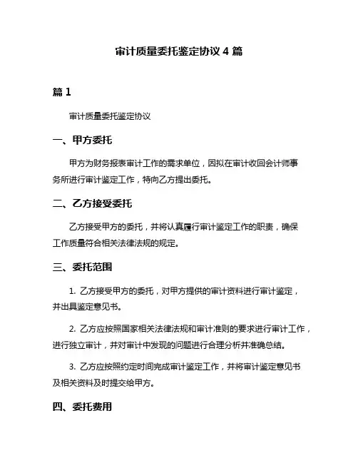 审计质量委托鉴定协议4篇