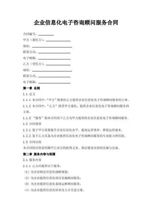 企业信息化电子咨询顾问服务合同