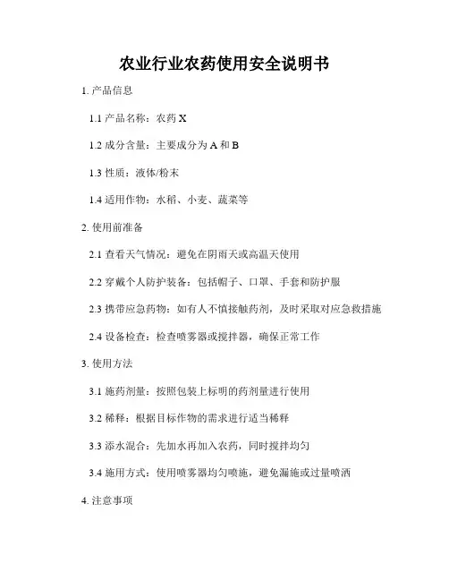 农业行业农药使用安全说明书