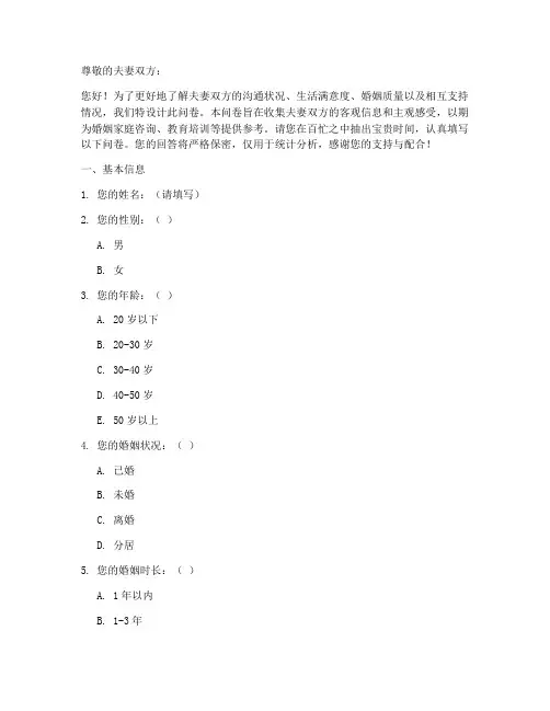 夫妻调查问卷模板