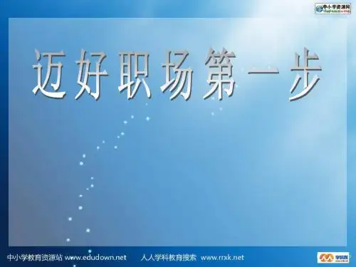 中职语文职业模块《求职——步入职场的第一步》ppt课件