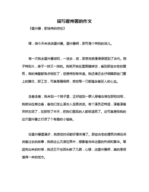 描写霍州署的作文