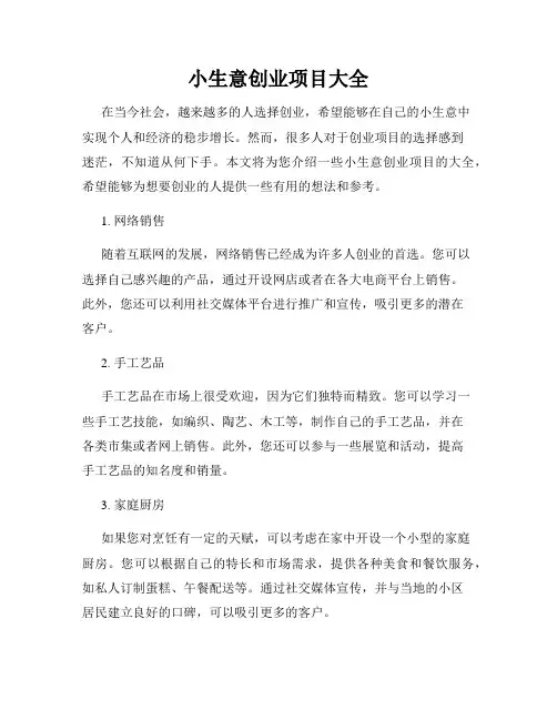 小生意创业项目大全