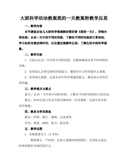 大班科学活动教案我的一天教案附教学反思