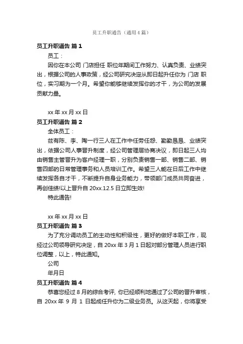 员工升职通告（通用4篇）