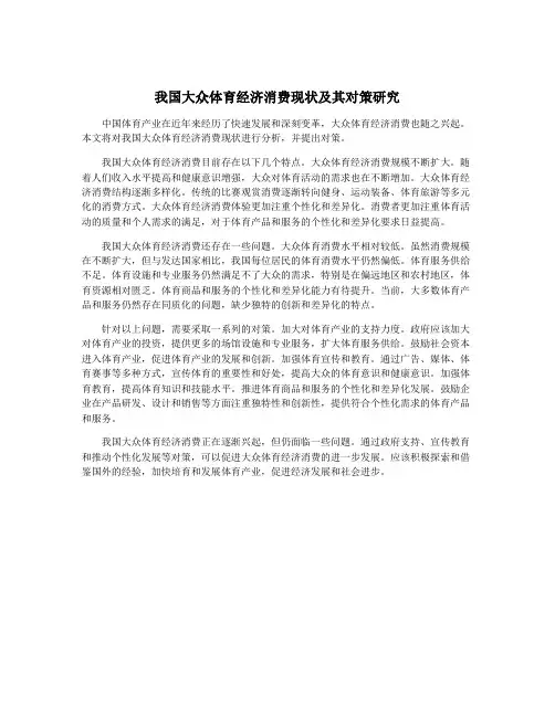 我国大众体育经济消费现状及其对策研究