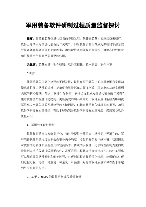 军用装备软件研制过程质量监督探讨