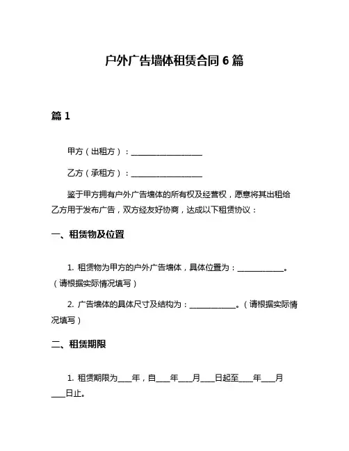 户外广告墙体租赁合同6篇
