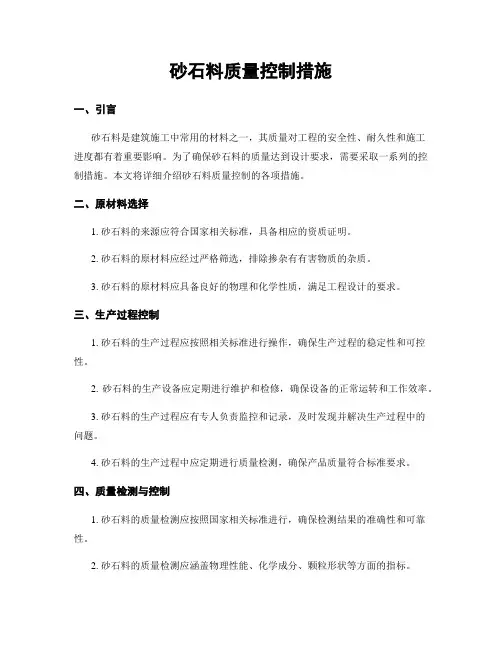 砂石料质量控制措施