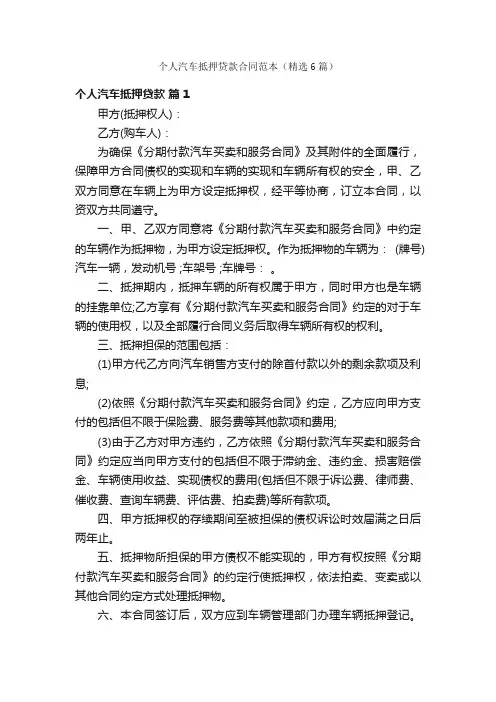 个人汽车抵押贷款合同范本（精选6篇）