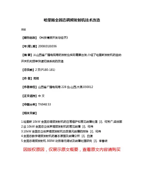 哈里斯全固态调频发射机技术改造