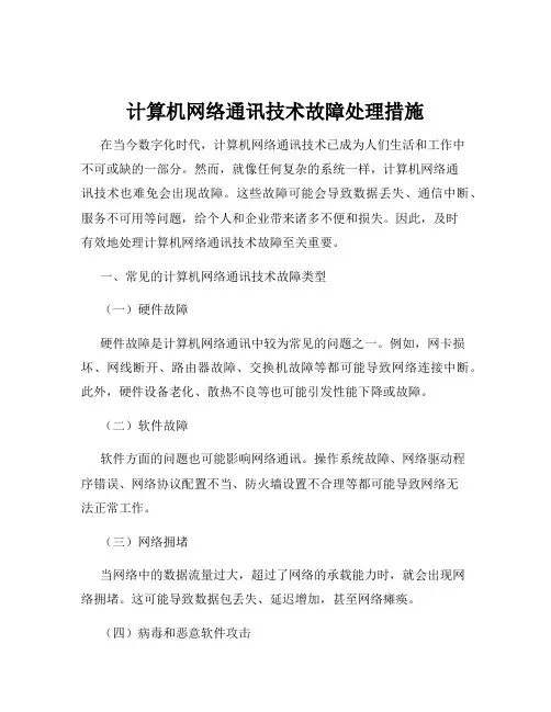 计算机网络通讯技术故障处理措施