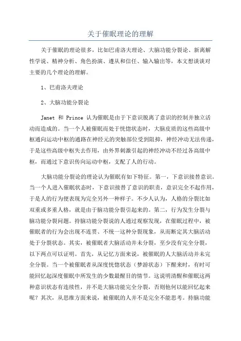 关于催眠理论的理解