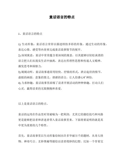 童话语言的特点