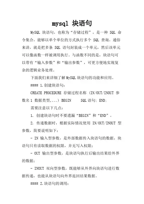 mysql 块语句
