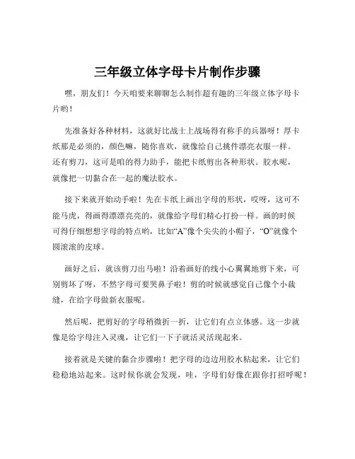 三年级立体字母卡片制作步骤