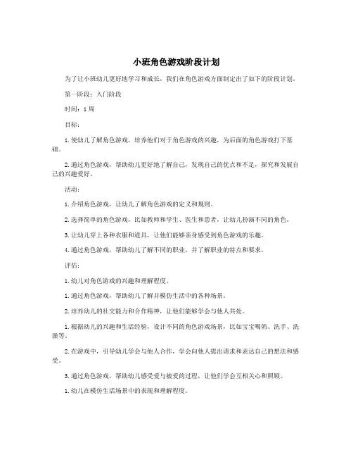 小班角色游戏阶段计划