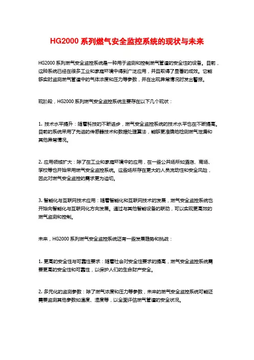 HG2000系列燃气安全监控系统的现状与未来