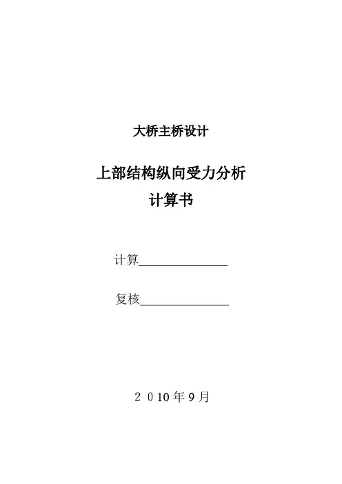 连续刚构计算书(大桥主桥120m)