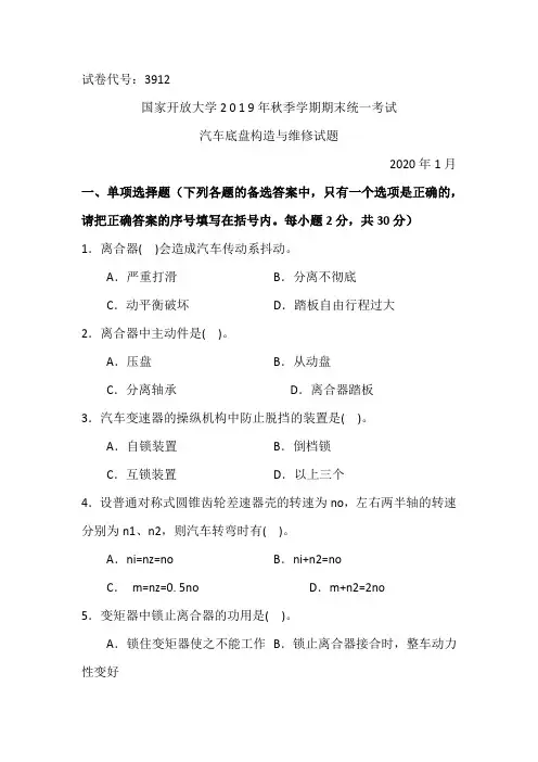 汽车底盘构造与维修-2020.1国家开放大学2 0 1 9年秋季学期期末统一考试试题及答案