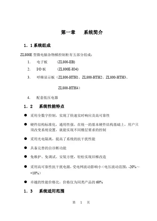 ZL800E-EB型微电脑杂物电梯控制系统说明书