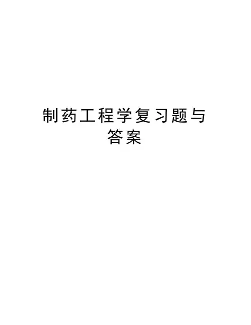 制药工程学复习题与答案复习进程