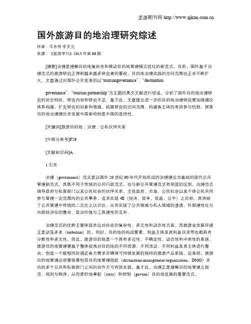 国外旅游目的地治理研究综述