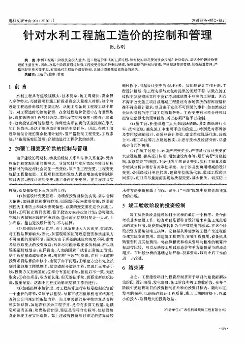 针对水利工程施工造价的控制和管理