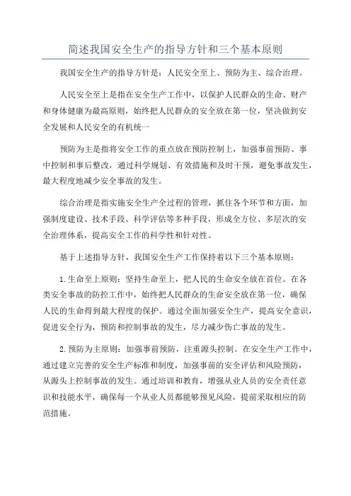 简述我国安全生产的指导方针和三个基本原则