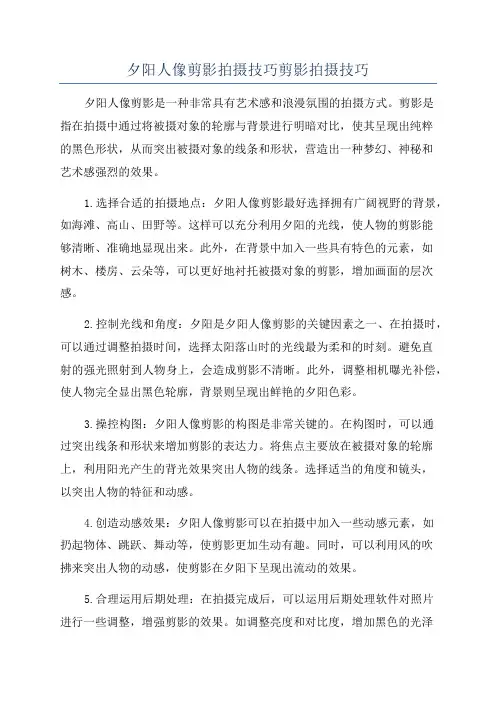 夕阳人像剪影拍摄技巧剪影拍摄技巧