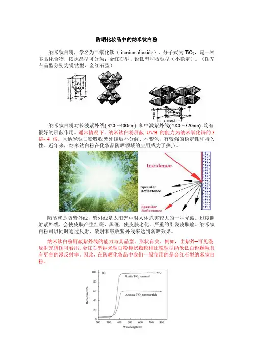 防晒化妆品中的纳米钛白粉