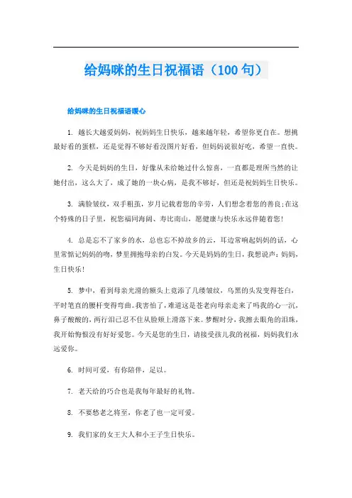 给妈咪的生日祝福语(100句)