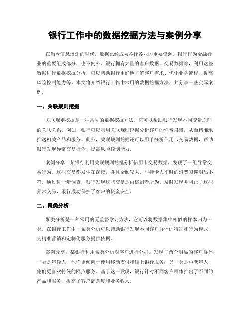 银行工作中的数据挖掘方法与案例分享