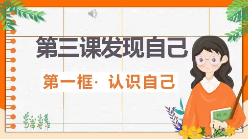 认识自己 课件(共24张PPT)