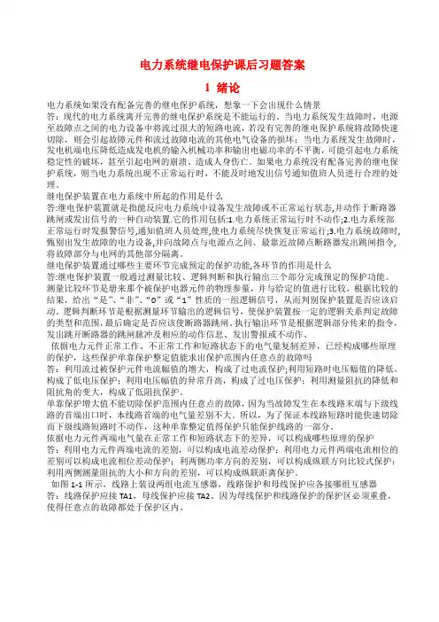 电力系统继电保护课后习题解析(第二版)_张保会_尹项根主编(实用版)