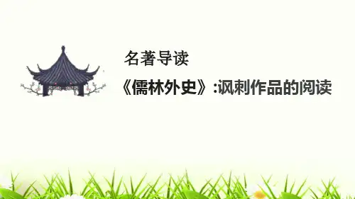 《名著导读儒林外史》ppt课件【完美版课件】