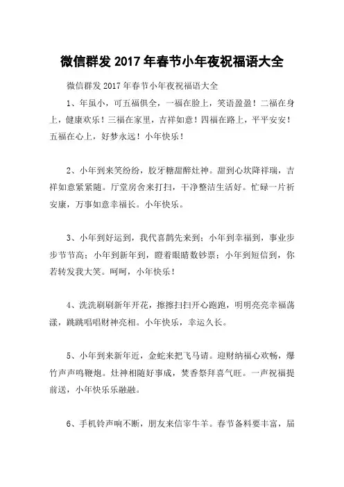 微信群发2017年春节小年夜祝福语大全
