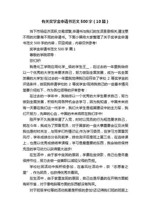 有关奖学金申请书范文500字（10篇）