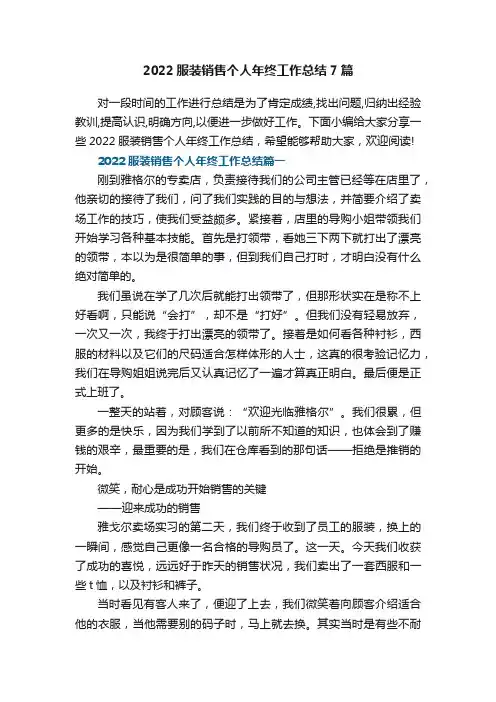 2022服装销售个人年终工作总结7篇