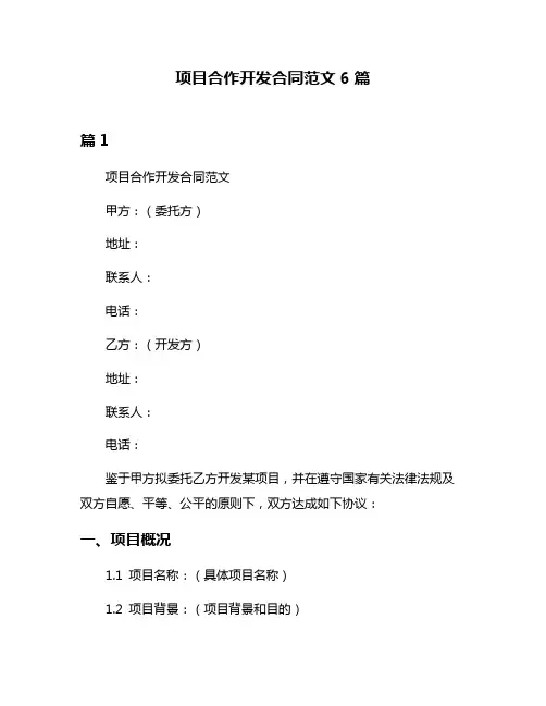项目合作开发合同范文6篇