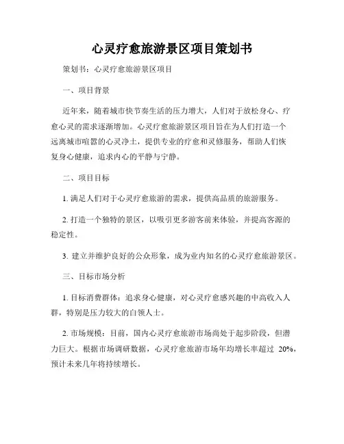 心灵疗愈旅游景区项目策划书
