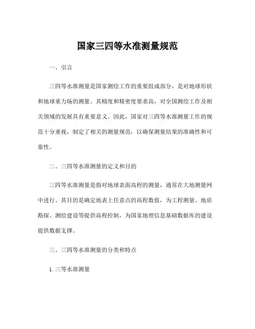 国家三四等水准测量规范